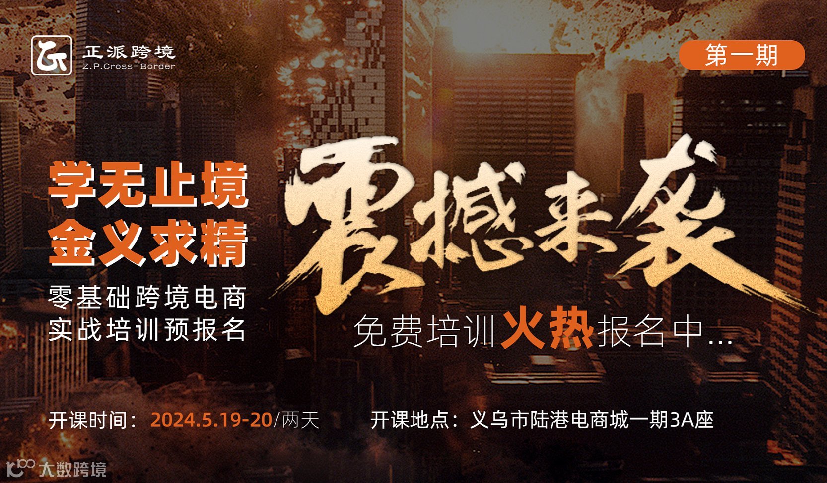 学无止境 ●金义求精 0基础跨境电商实战培训班震撼来袭