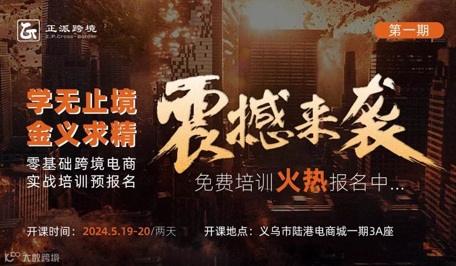 学无止境 ●金义求精 0基础跨境电商实战培训班震撼来袭