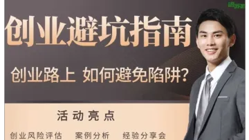天津 创业<em>避</em><em>坑</em>指南:风险识别与规避/策略构建与执行/团队协作与领导力/1v1答疑/高效团队/商业模式