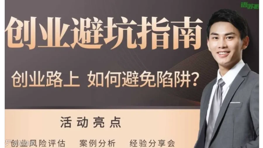 天津 创业避坑指南:风险识别与规避/策略构建与执行/团队协作与领导力/1v1答疑/高效团队/商业模式