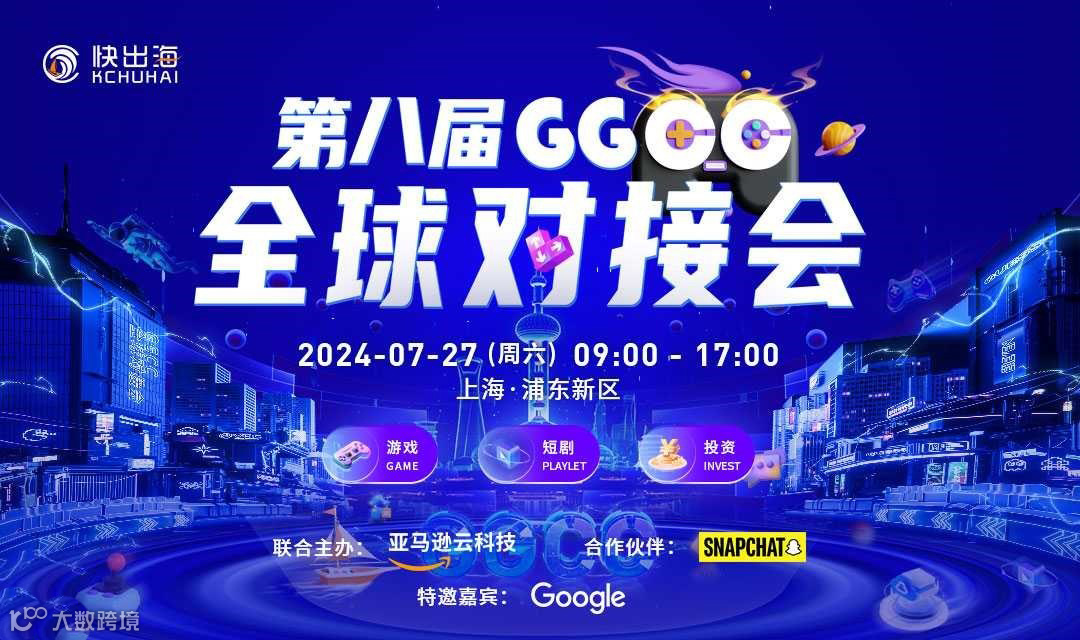 第八届GGCC全球对接会