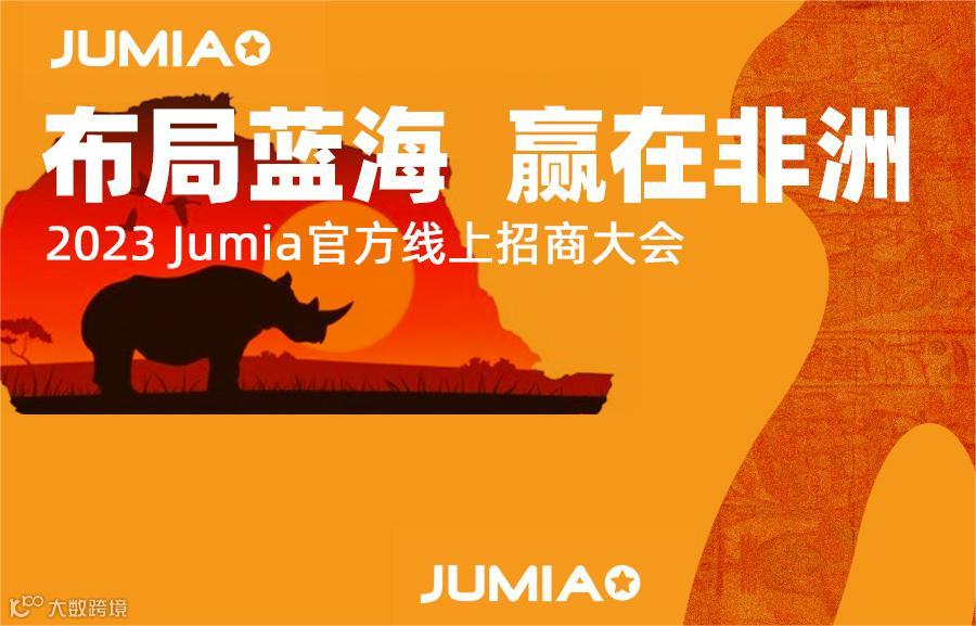 2023 Jumia官方线上招商大会 布局蓝海 赢在非洲