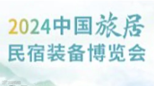 2024中国（合肥）旅居民宿装备博览会