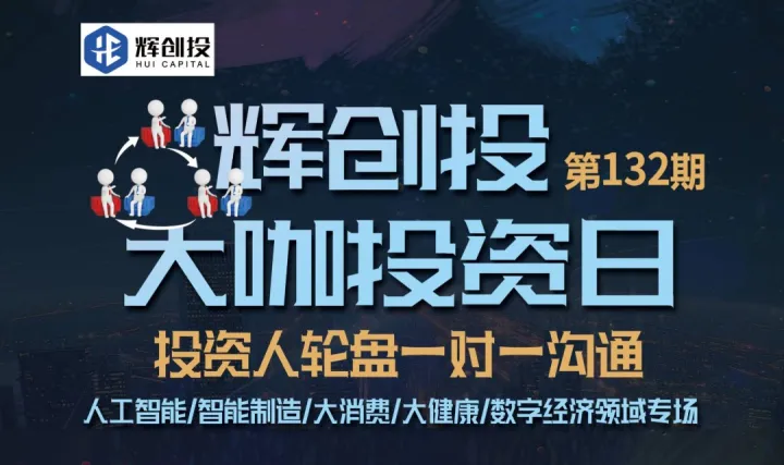 【辉创投·大咖投资日】第132期，投资人轮盘一对一沟通，人工智能/智能制造/大消费/大健康等报名开始