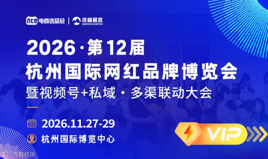 2026杭州私域电商领导者，电商之都第十二届网红展会