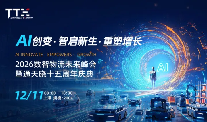 2026数智物流未来峰会 暨通天晓十五周年庆典