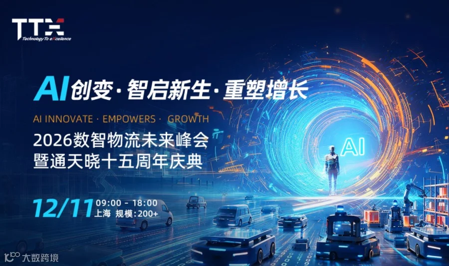 2026数智物流未来峰会 暨通天晓十五周年庆典