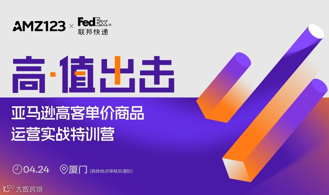 高值出击--亚马逊高客单价商品运营实战特训营