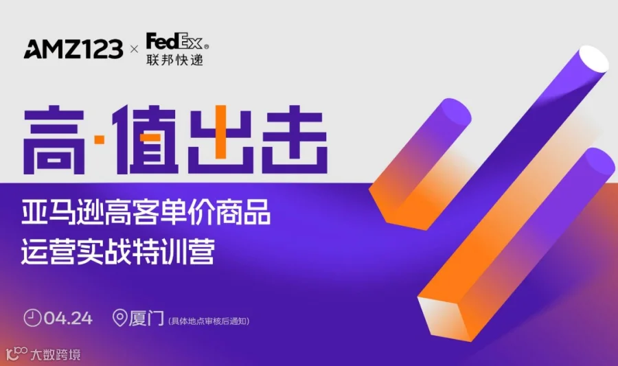 高值出击--亚马逊高客单价商品运营实战特训营