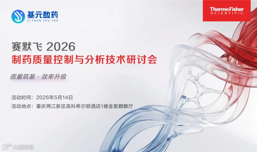 2026制药质量控制和分析技术研讨峰会
