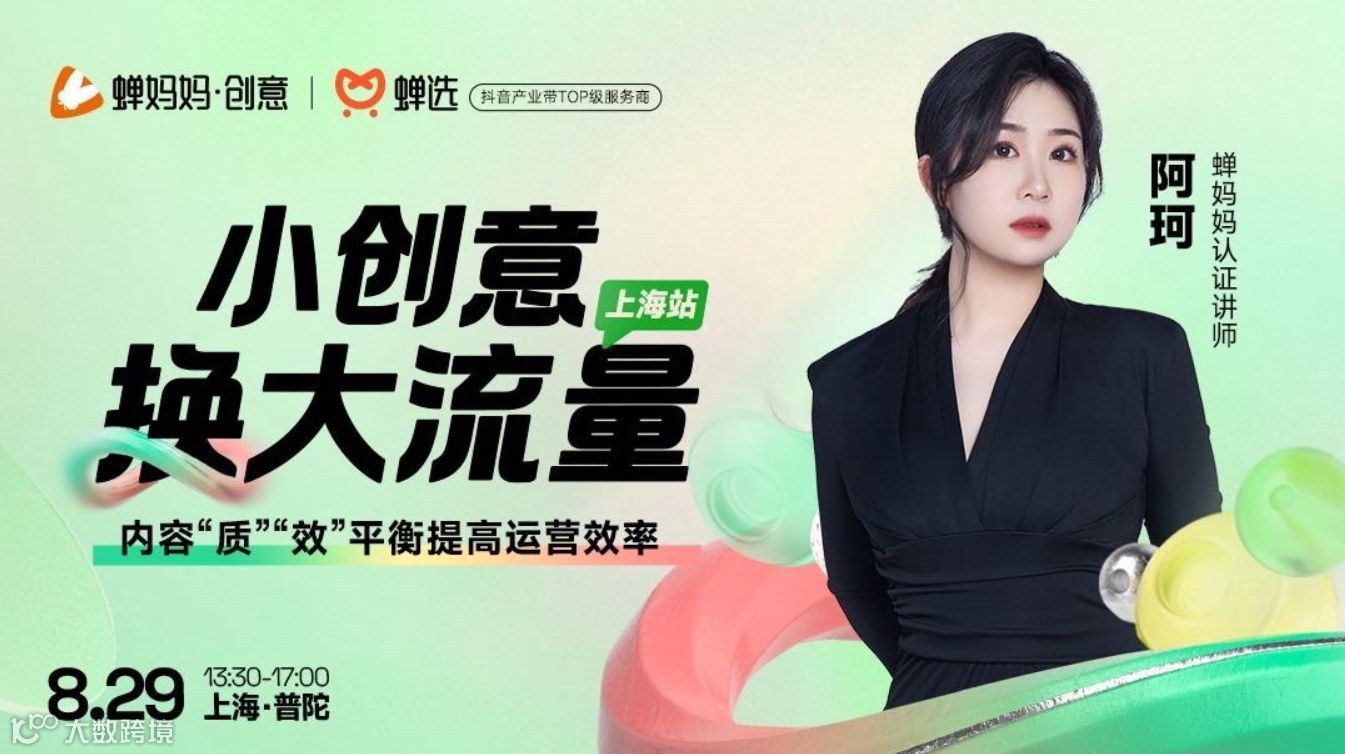 【免费报名】上海站·蝉妈妈内容爆量大会