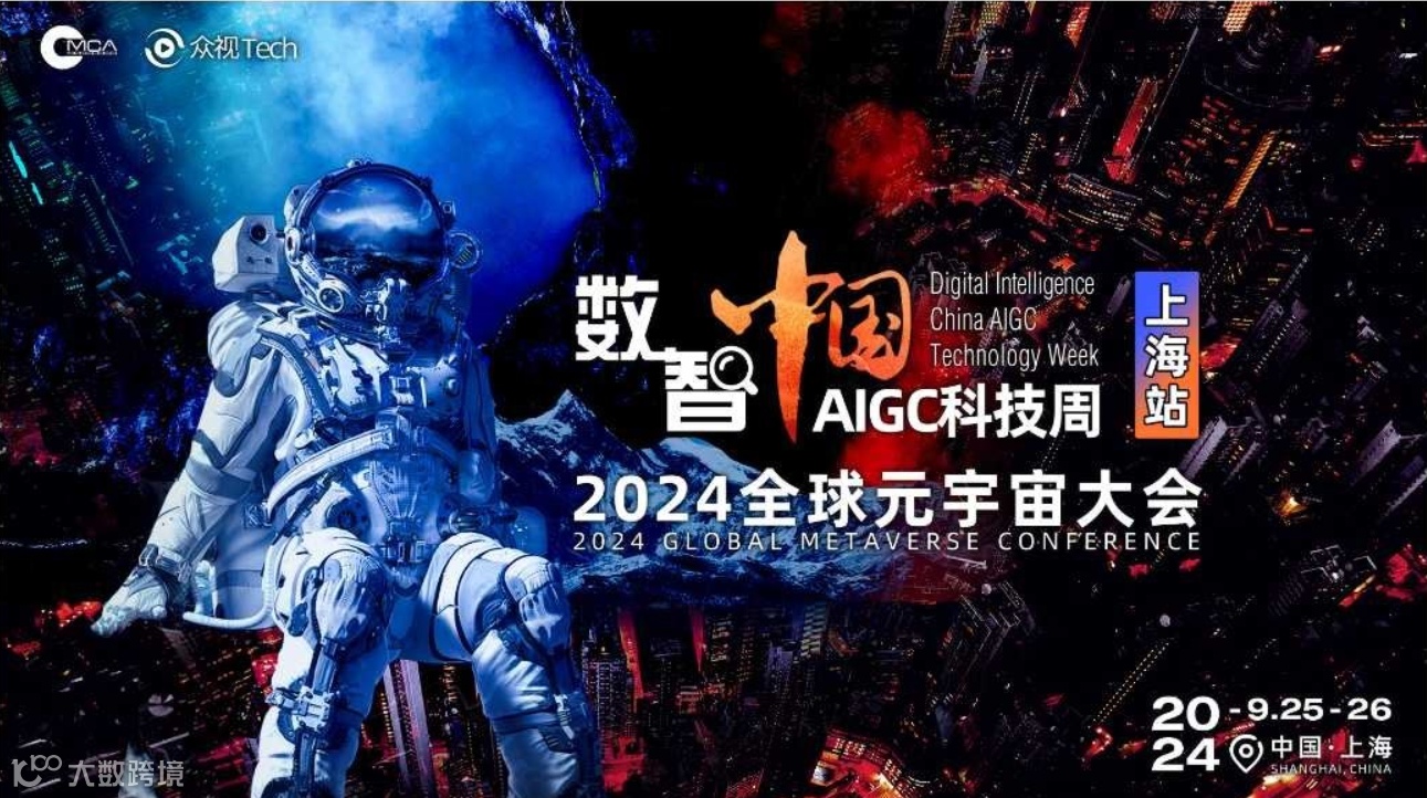 数智中国AIGC科技周·2024全球元宇宙大会 | 上海站
