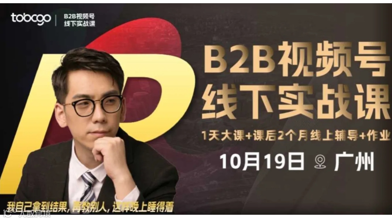 B2B视频号获客线下实战课（广州场）