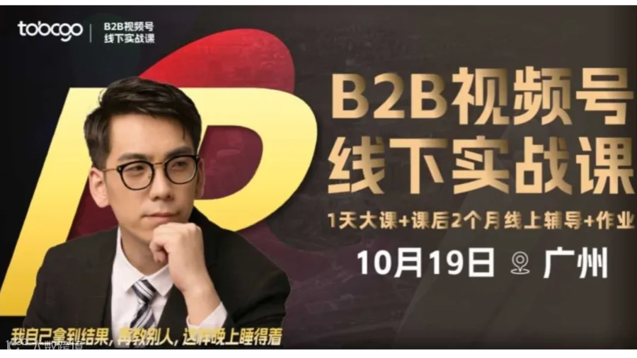 B2B视频号获客线下实战课（广州场）