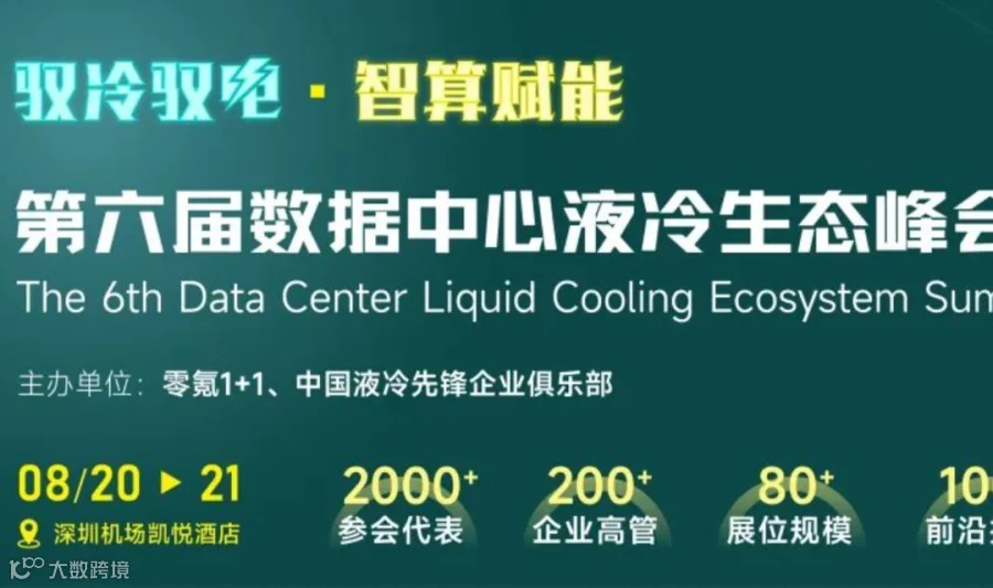 第六届数据中心液冷生态峰会