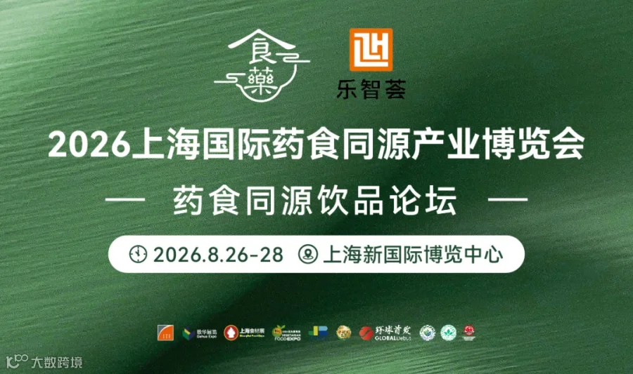 千年智慧 创见未来丨2026上海国际药食同源产业博览会 - 饮品论坛