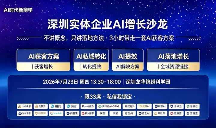 深圳实体企业AI增长沙龙