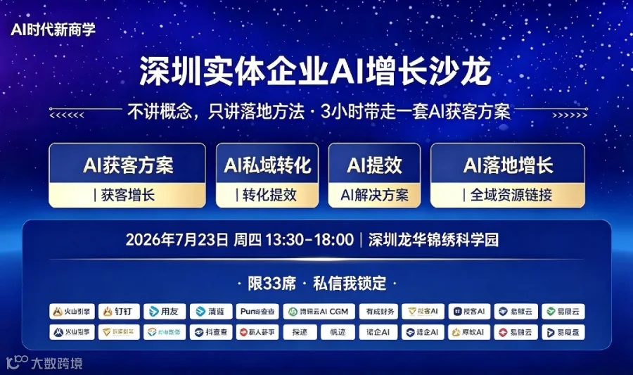 深圳实体企业AI增长沙龙