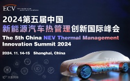 2024第五届中国新能源汽车热管理创新国际峰会