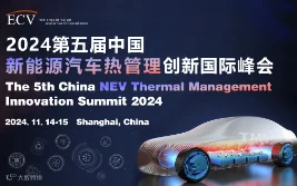 2024第五届中国新能源汽车热管理创新国际峰会
