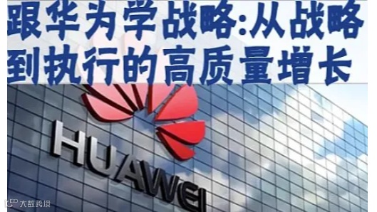 跟华为学战略：从战略到执行的高质量增长 2天9800元 深圳10月25-26日
