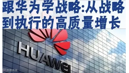 跟华为学战略：从战略到执行的高质量增长 2天9800元 深圳10月25-26日