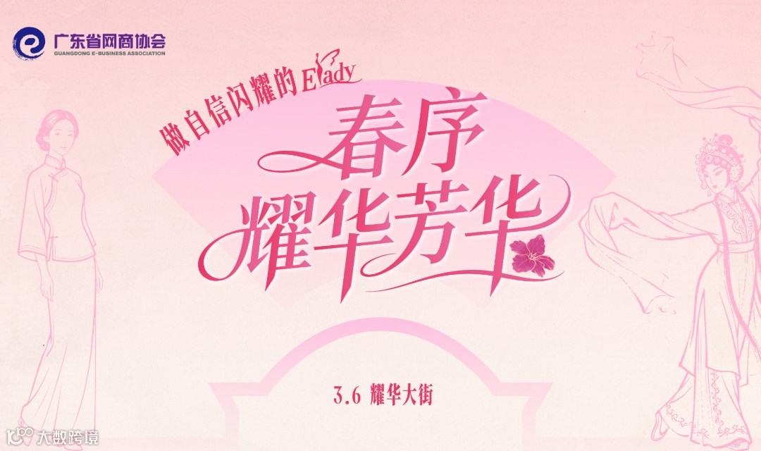 春序·耀华芳华 | Elady电商女神节活动