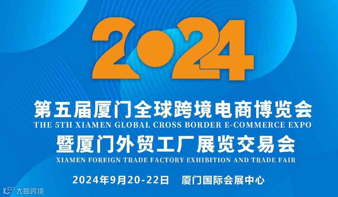 2024第五届厦门CBEE全球跨境电商博览会暨厦门外贸工厂展览交易会