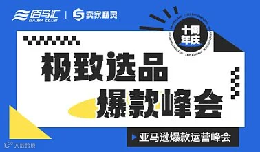 智能选品-亚马逊爆款运营峰会