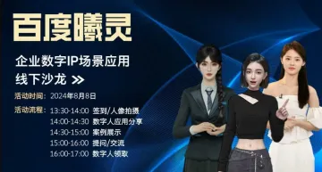 <em>百度</em>曦灵企业数字IP场景应用线下沙龙