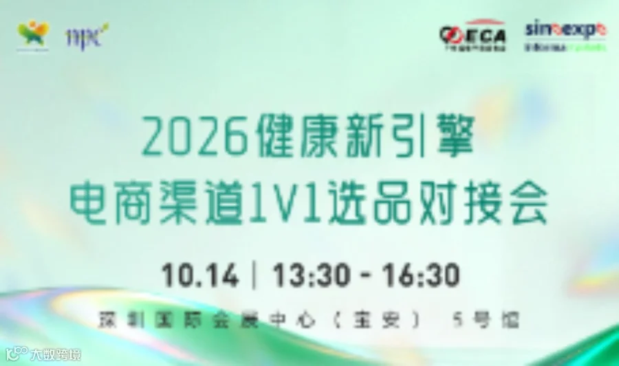 2026健康新引擎电商渠道1V1选品对接会