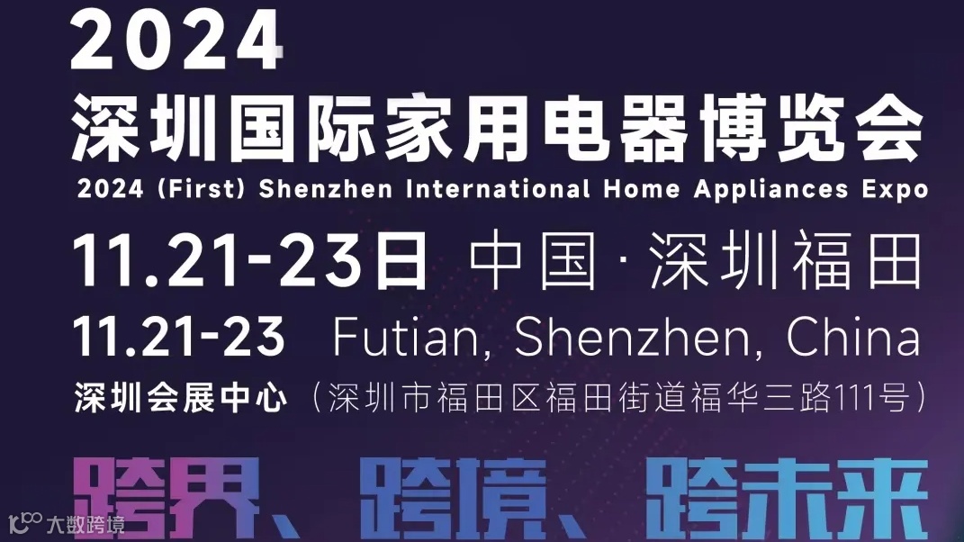 2024深圳国际家用电器博览会
