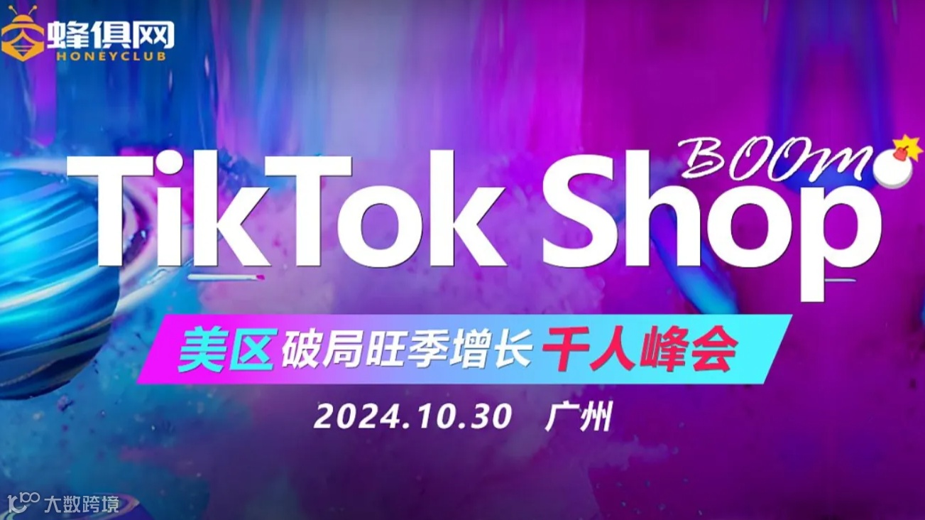 TikTok Shop美区破局旺季增长千人峰会