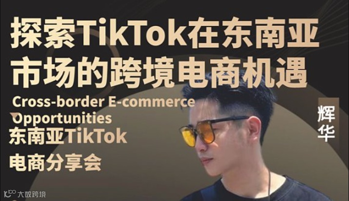 探索TikTok在东南亚市场的跨境电商机遇