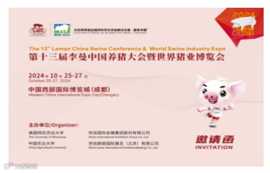 第十三届李曼养猪大会暨2024年世界猪业博览会