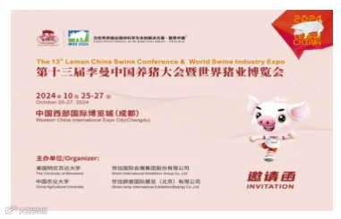 第十三届李曼养猪大会暨2024年世界猪业博览会