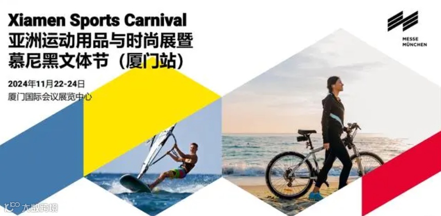 2024年厦门亚洲运动用品与时尚展暨慕尼黑文体节
