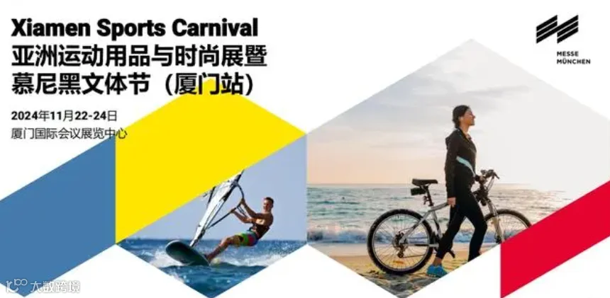 2024年厦门亚洲运动用品与时尚展暨慕尼黑文体节