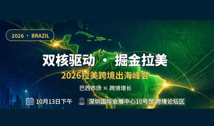 2026拉美跨境出海峰会
