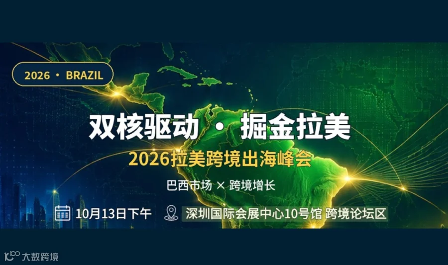 2026拉美跨境出海峰会