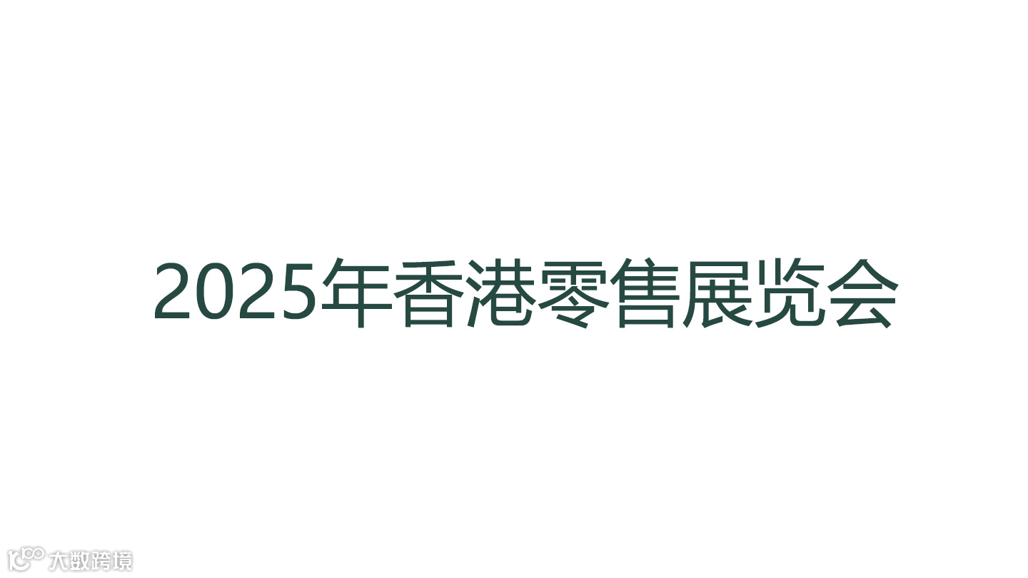2025年香港零售展览会