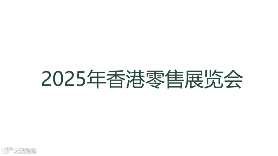 2025年香港零售展览会