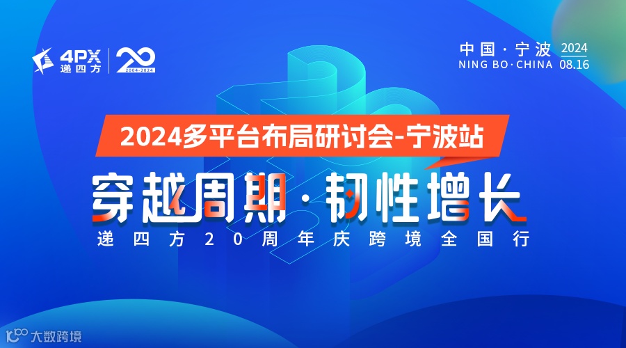 2024多平台布局研讨会-宁波站