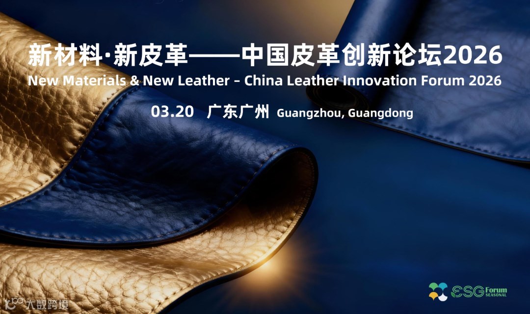 新材料·新皮革——中国皮革创新论坛