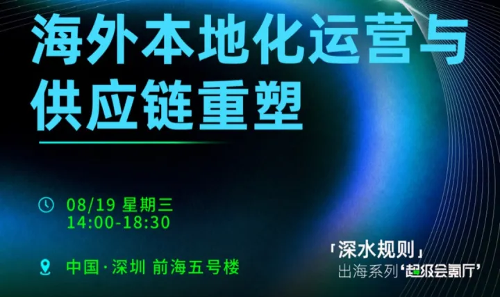 【深圳站】2026海外本地化运营与供应链重塑闭门会