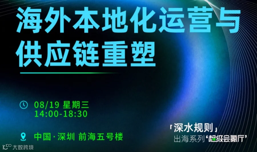 【深圳站】2026海外本地化运营与供应链重塑闭门会