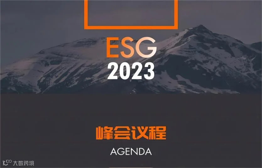 EqualOcean全球化峰会出海服务新趋势论坛