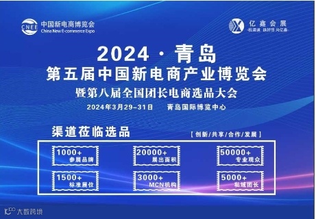 2024中国·青岛第五届新电商产业博览会暨第八届全国团长选品大会