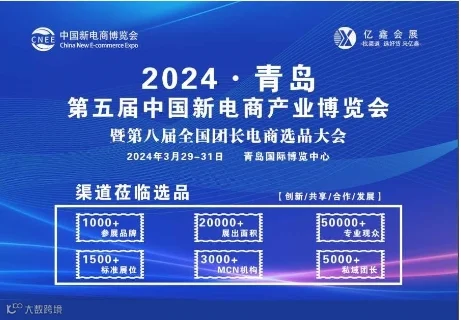 2024中国·青岛第五届新电商产业博览会暨第八届全国团长选品大会
