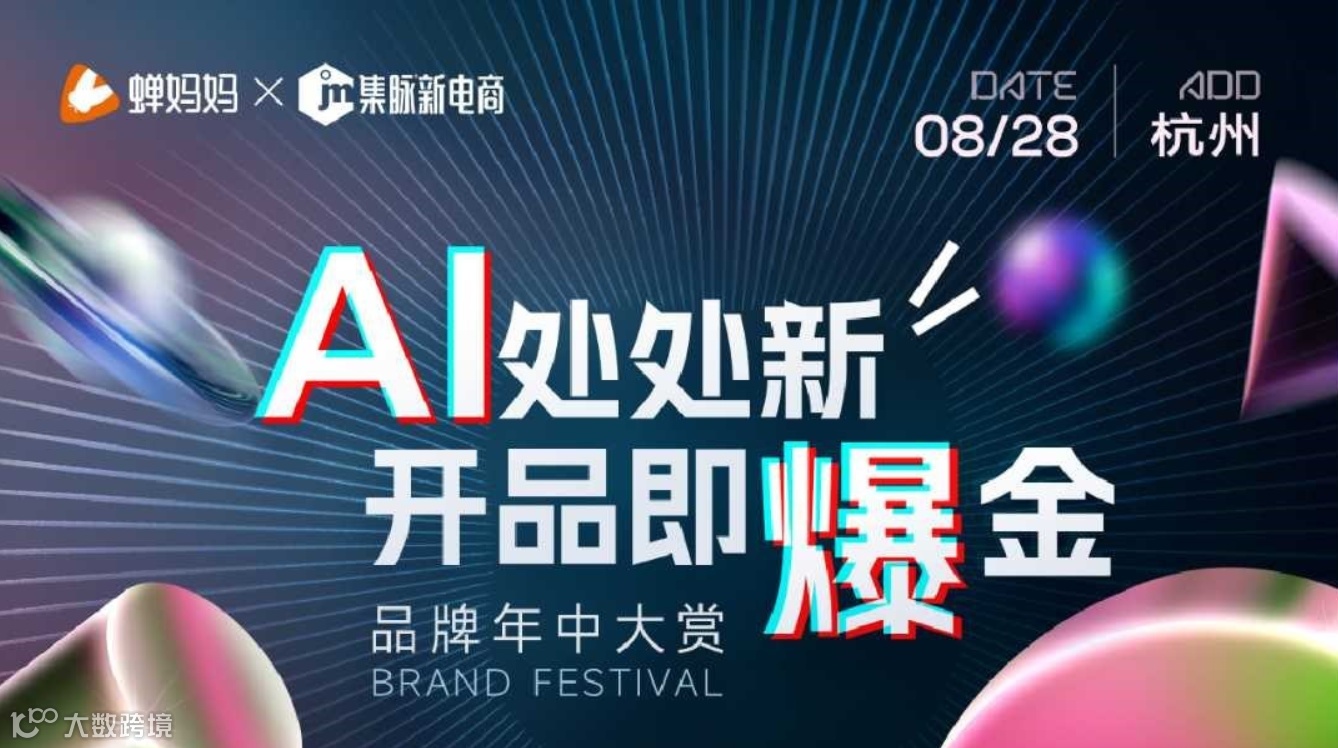 AI处处新 开品即爆金——蝉妈妈品牌年中大赏